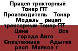 Прицеп тракторный Тонар ПТ7 › Производитель ­ Тонар › Модель ­ рицеп тракторный Тонар ПТ7-010 › Цена ­ 1 040 000 - Все города Авто » Спецтехника   . Адыгея респ.,Майкоп г.